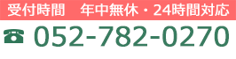 受付時間　年中無休・24時間対応 052-782-0270