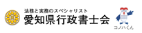 法務と実務のスペシャリスト 愛知県行政書士会