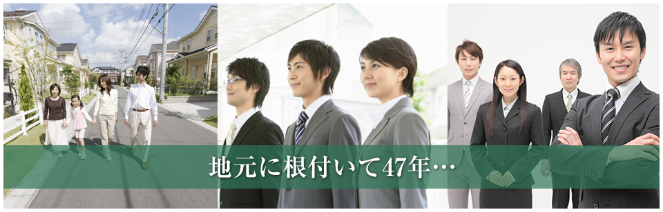 地元に根付いて47年…